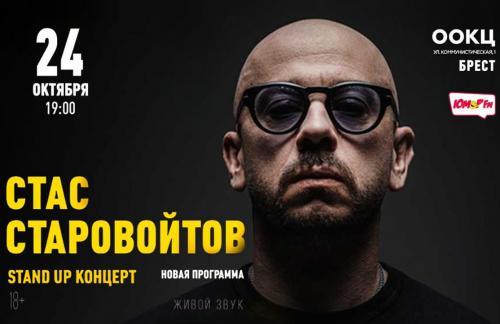 24 октября -50% на сольный Stand Up концерт Стаса Старовойтова за 38р в Бресте